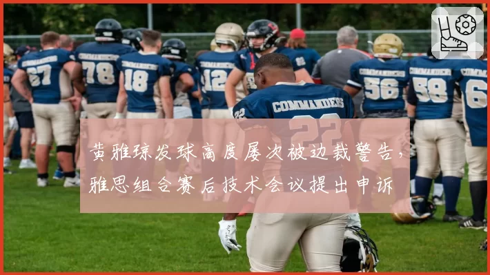 黄雅琼发球高度屡次被边裁警告，雅思组合赛后技术会议提出申诉