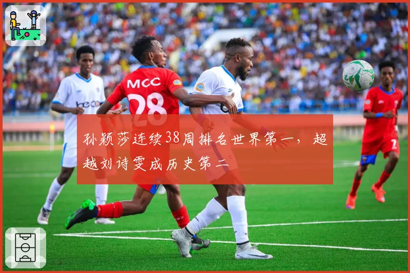 孙颖莎连续38周排名世界第一，超越刘诗雯成历史第二