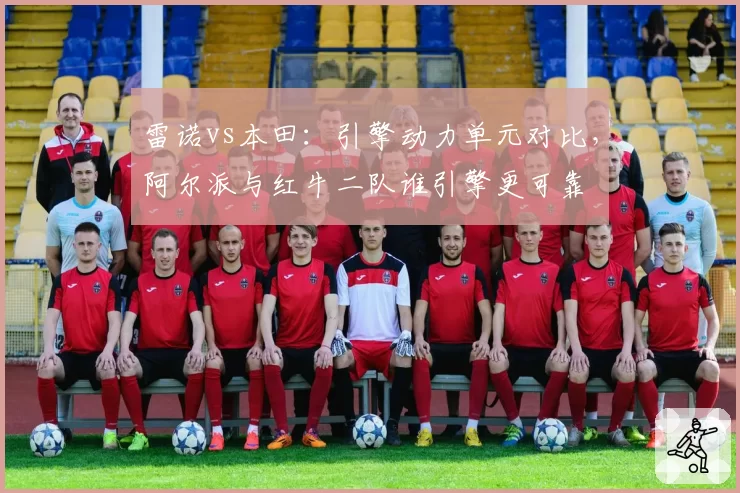 雷诺vs本田:引擎动力单元对比,阿尔派与红牛二队谁引擎更可靠