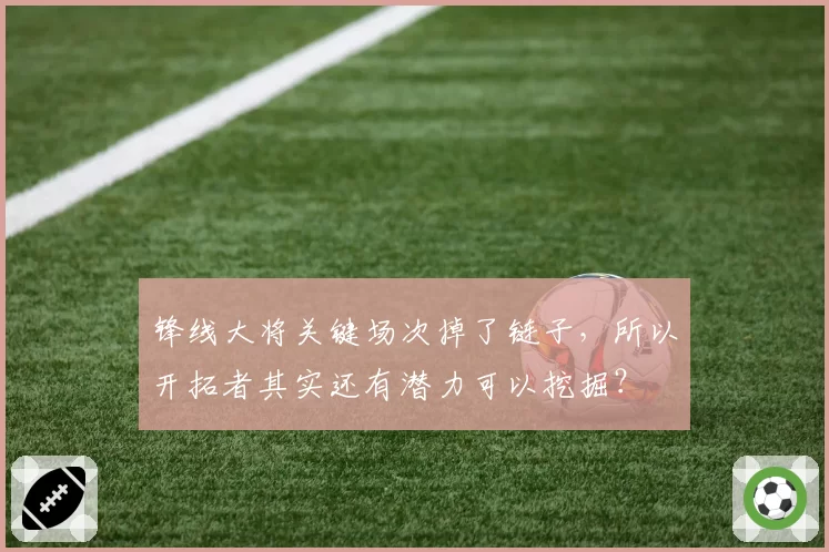 锋线大将关键场次掉了链子，所以开拓者其实还有潜力可以挖掘？