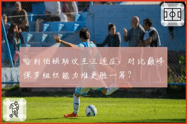 哈利伯顿助攻王三连庄,对比巅峰保罗组织能力谁更胜一筹?