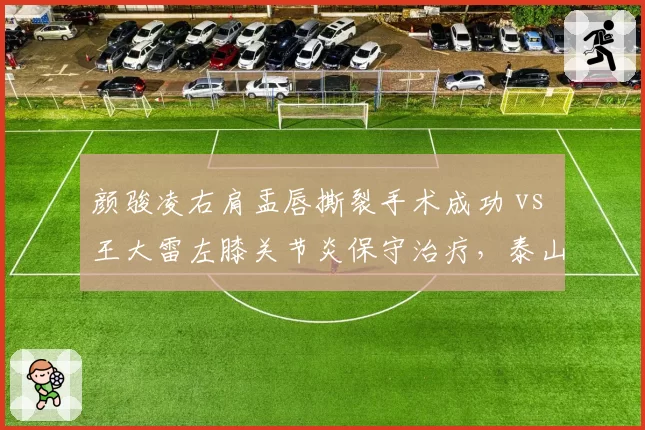 颜骏凌右肩盂唇撕裂手术成功 vs 王大雷左膝关节炎保守治疗,泰山门将出勤率降至60%