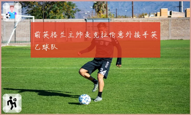 前英格兰主帅麦克拉伦意外接手英乙球队