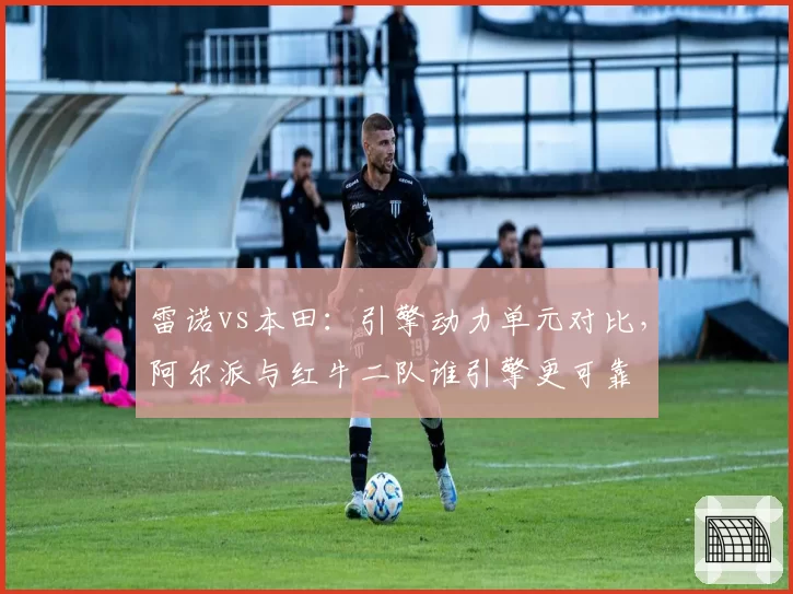 雷诺vs本田:引擎动力单元对比,阿尔派与红牛二队谁引擎更可靠
