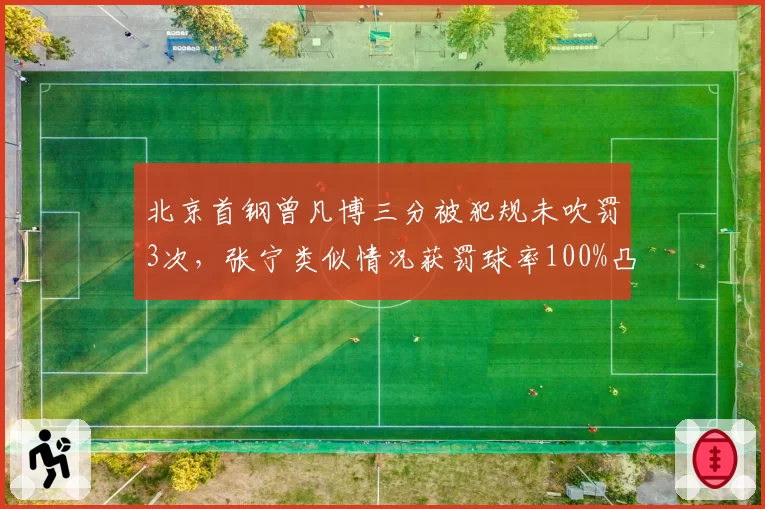 北京首钢曾凡博三分被犯规未吹罚3次，张宁类似情况获罚球率100%凸显尺度差异