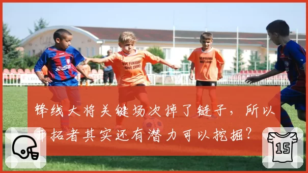 锋线大将关键场次掉了链子，所以开拓者其实还有潜力可以挖掘？