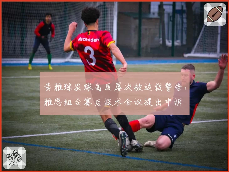 黄雅琼发球高度屡次被边裁警告，雅思组合赛后技术会议提出申诉